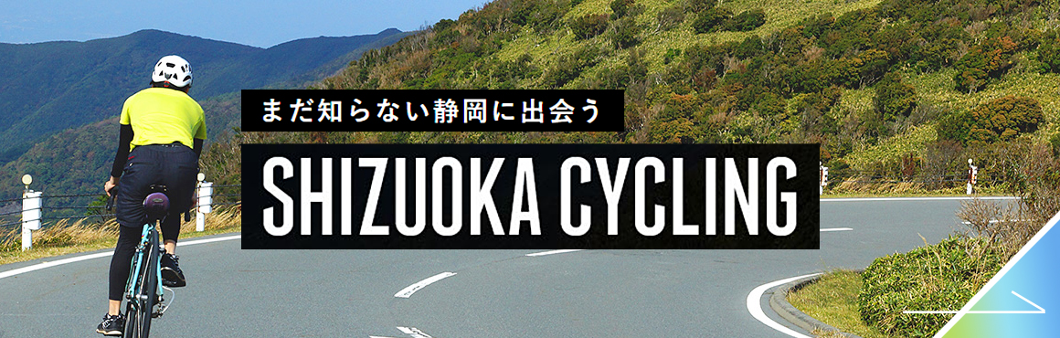 まだ知らない静岡に出会う SHIZUOKA CYCLING
