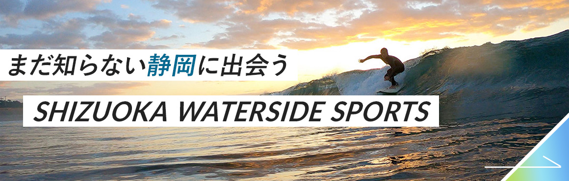 まだ知らない静岡に出会う SHIZUOKA Waterside Sports