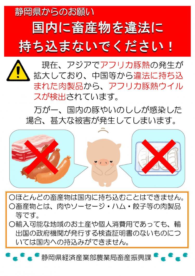 国内に畜産物を違法に持ち込まないでください！