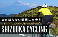 SHIZUOKA_CYCLING