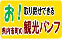 市町観光パンフレットお取り寄せ