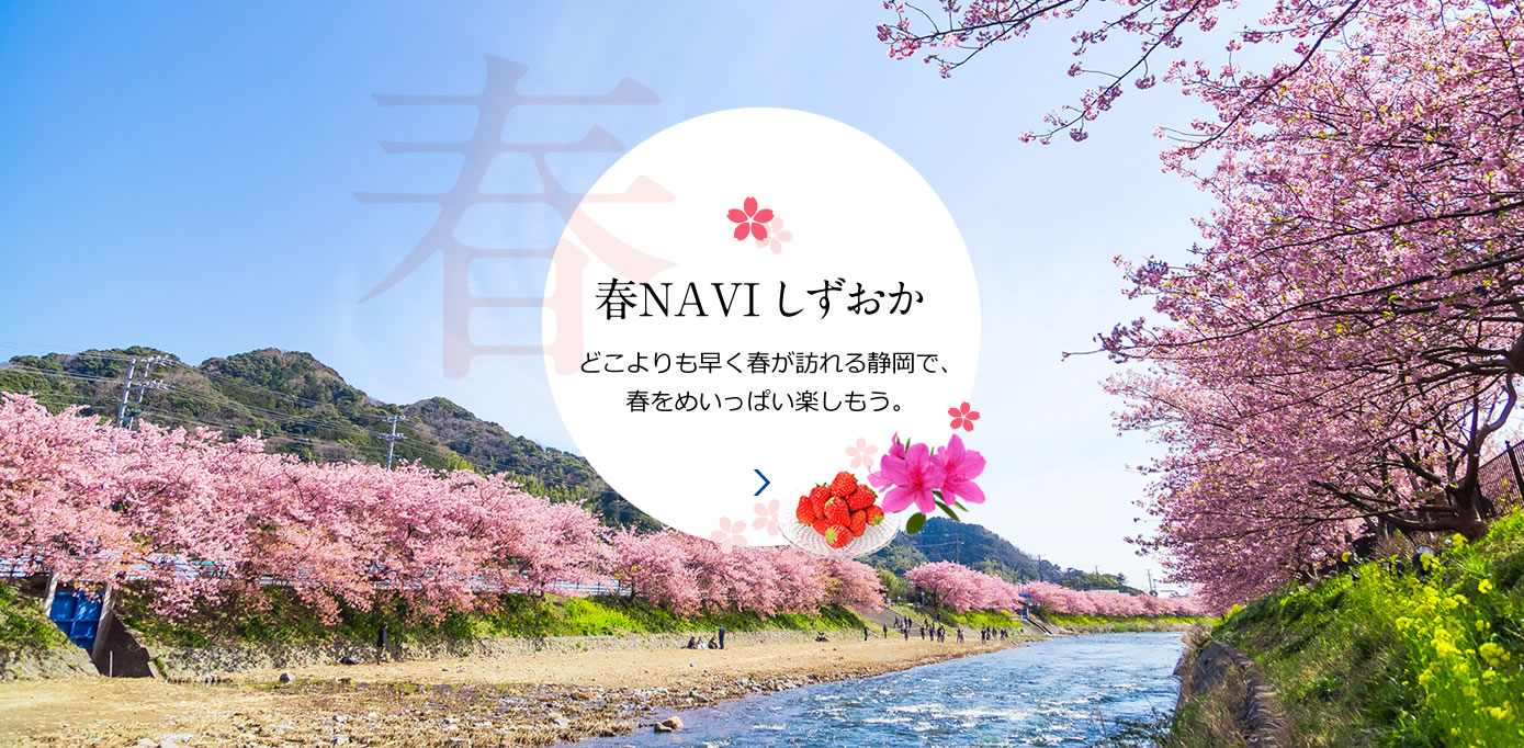 春NAVIしずおか どこよりも早く春が訪れる静岡で春をめいっぱい楽しもう。