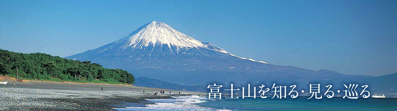 富士山を知る・見る・巡る