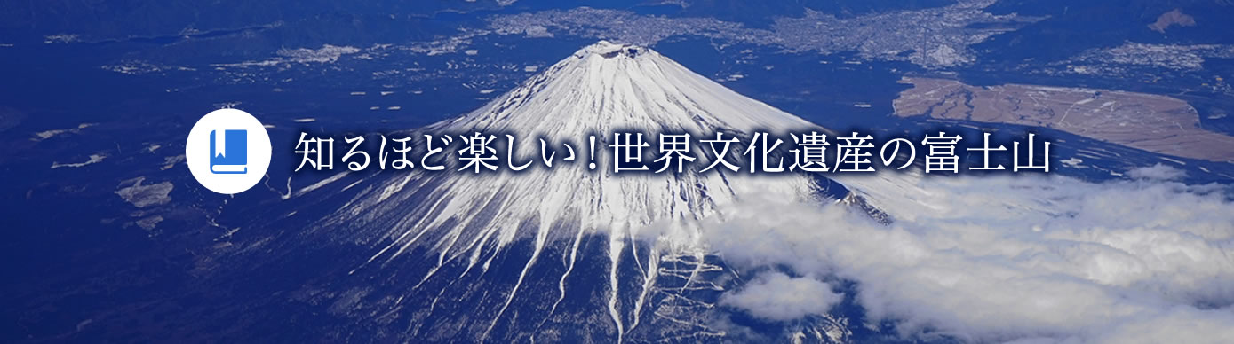 知るほど楽しい！世界文化遺産の富士山