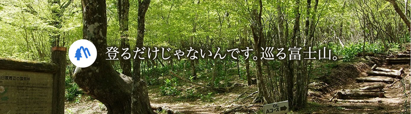 登るだけじゃないんです。巡る富士山。