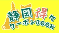 静岡得々クーポンBOOK