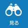 見る