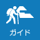 ガイド