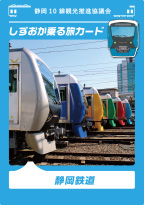 しずおか乗る旅カード（静岡鉄道）