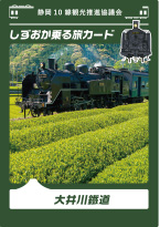 しずおか乗る旅カード（大井川鉄道）