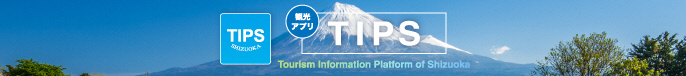 観光アプリ TIPS(Tourism Information Platform of Shizuoka)