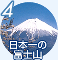 4 日本一の富士山