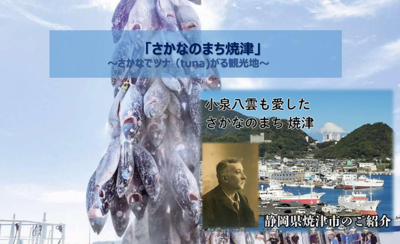 小泉八雲が愛したまち　焼津