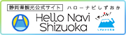 静岡県観光公式サイト ハローナビしずおか Hello Navi Shizuoka