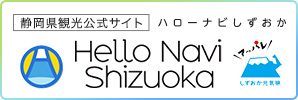 静岡県観光公式サイト ハローナビしずおか Hello Navi Shizuoka
