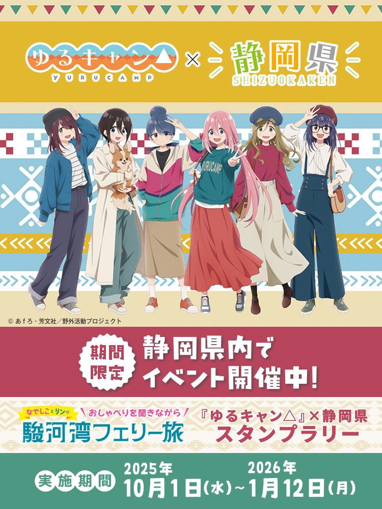 『ゆるキャン△』×静岡県　スタンプラリー・キャラボイス企画