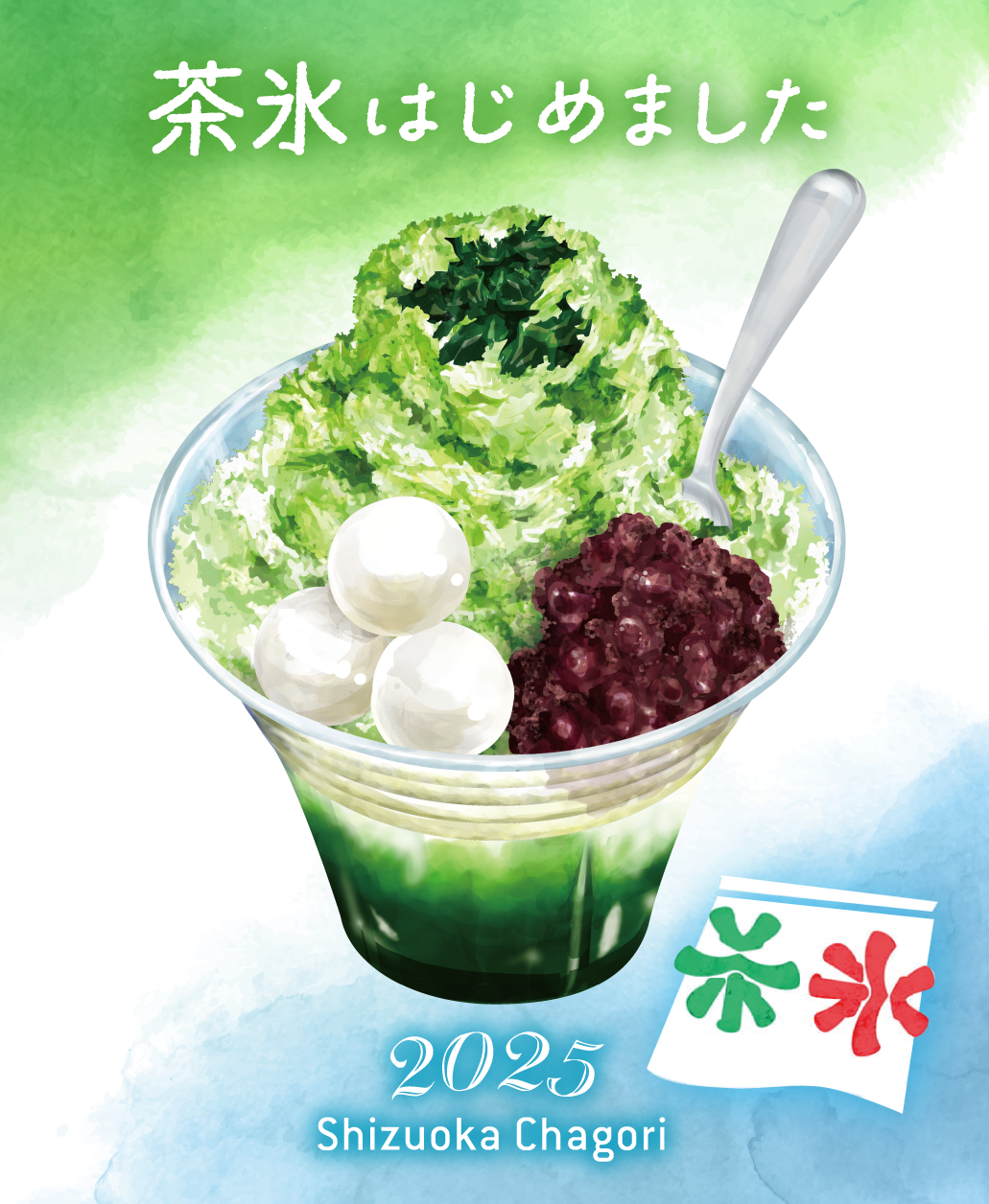 茶氷2025バナー