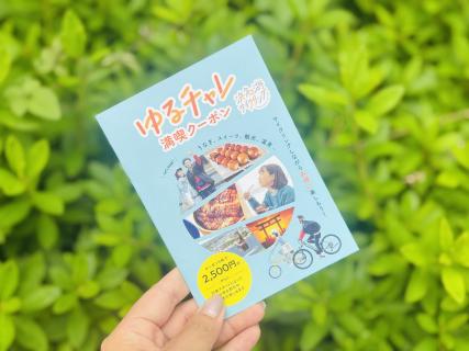 ゆるチャレ満喫クーポン