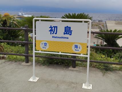 初島駅名標