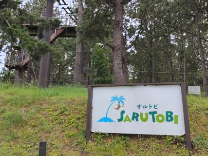 アドベンチャー施設SARUTOBI