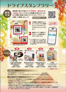ドライブスタンプラリー裏