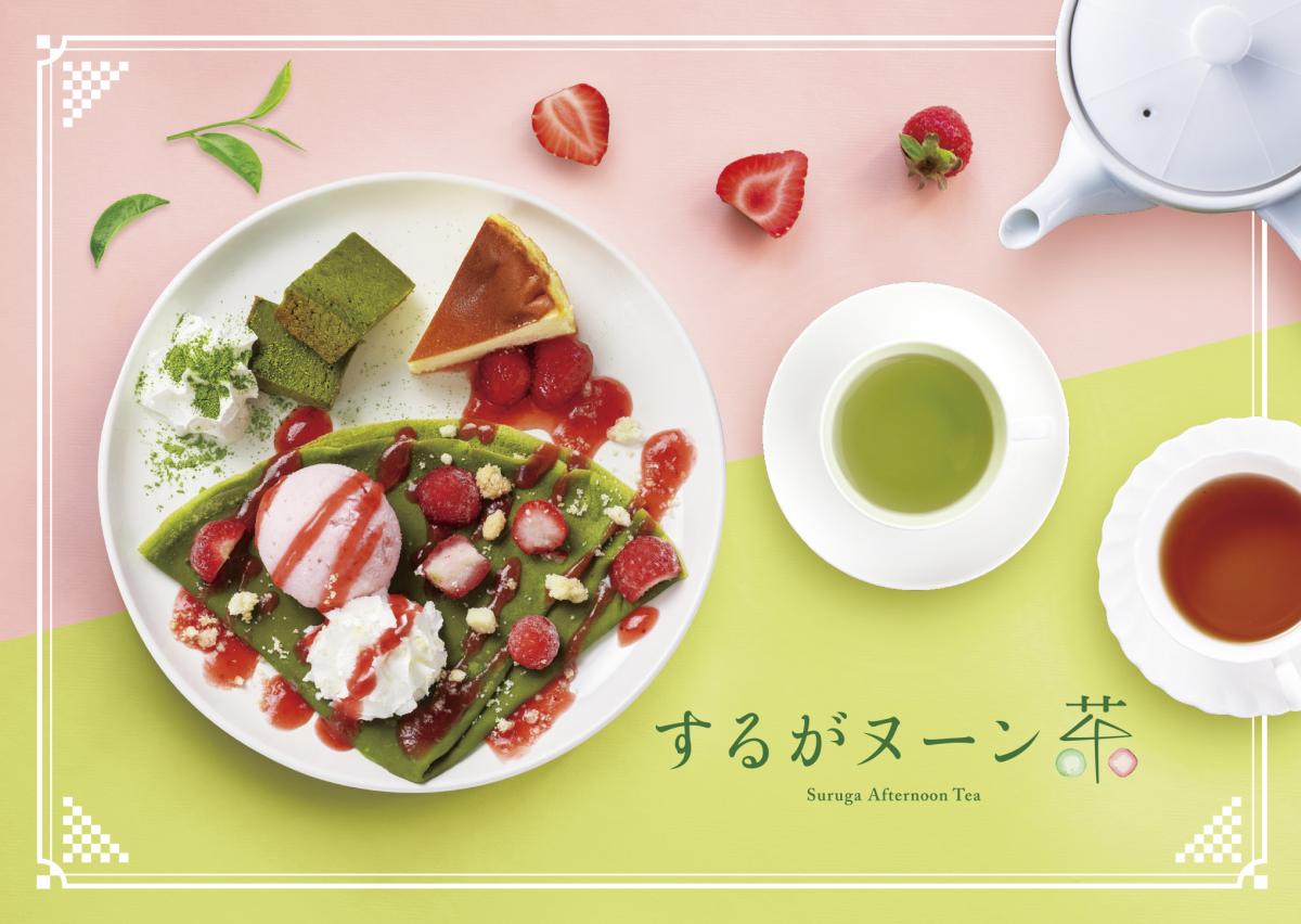 するがヌーンティメイン