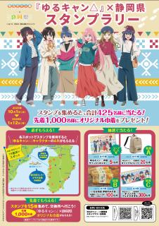ゆるキャンスタンプラリー表