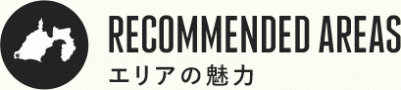 RECOMMENDED AREAS エリアの魅力
