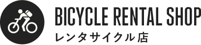BICYCLE RENTAL SHOP レンタサイクル店