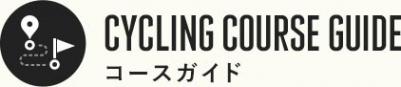 CYCLING COURSE GUIDE コースガイド