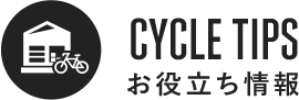 CYCLE TIPS お役立ち情報