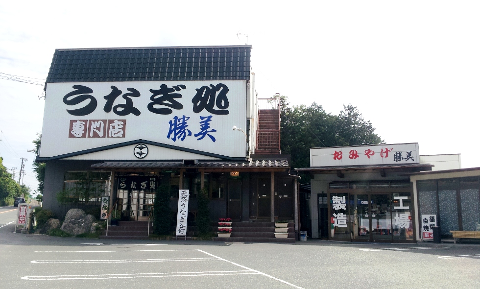 うなぎ処勝美　インター店