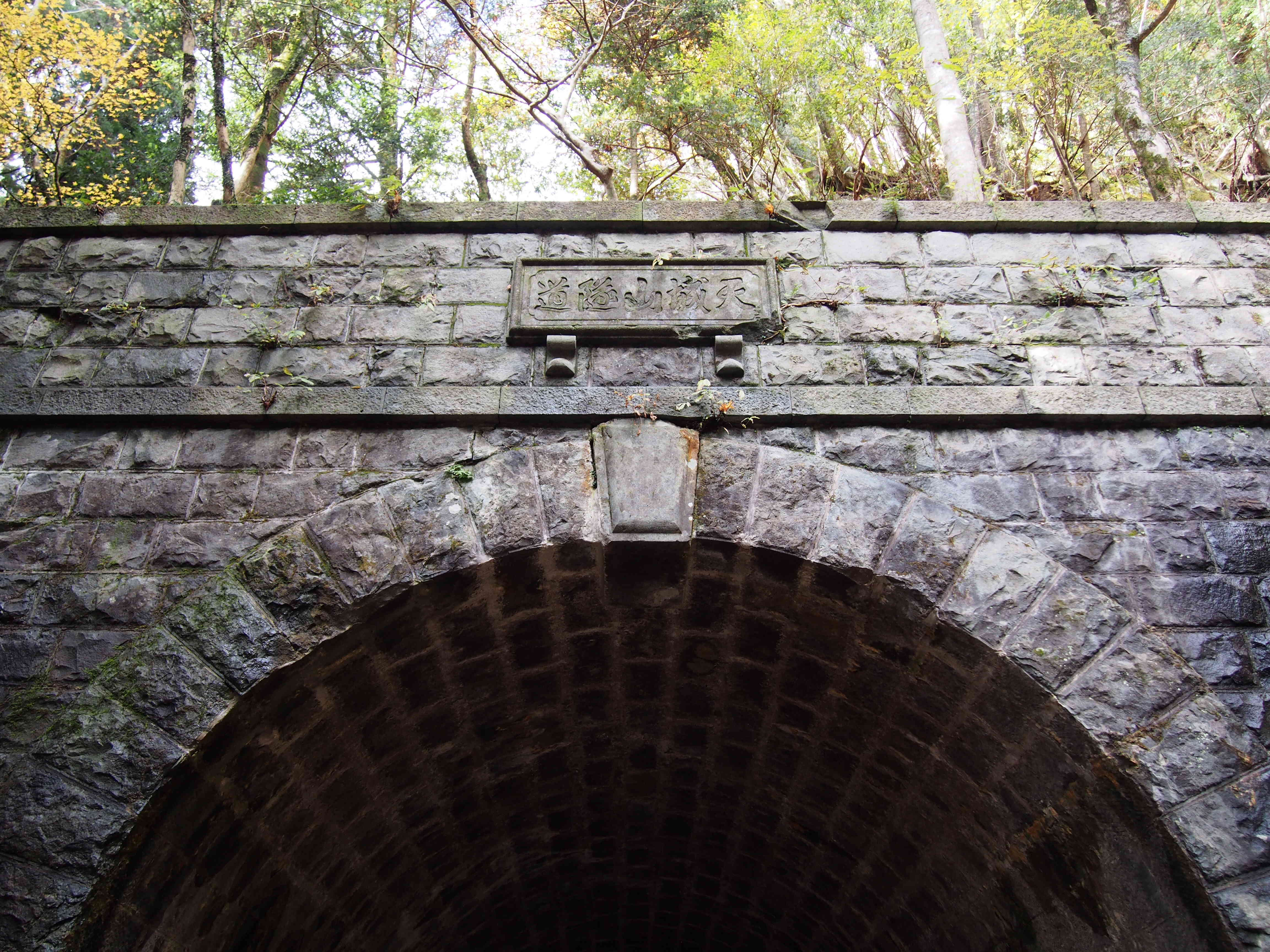 旧天城隧道表示