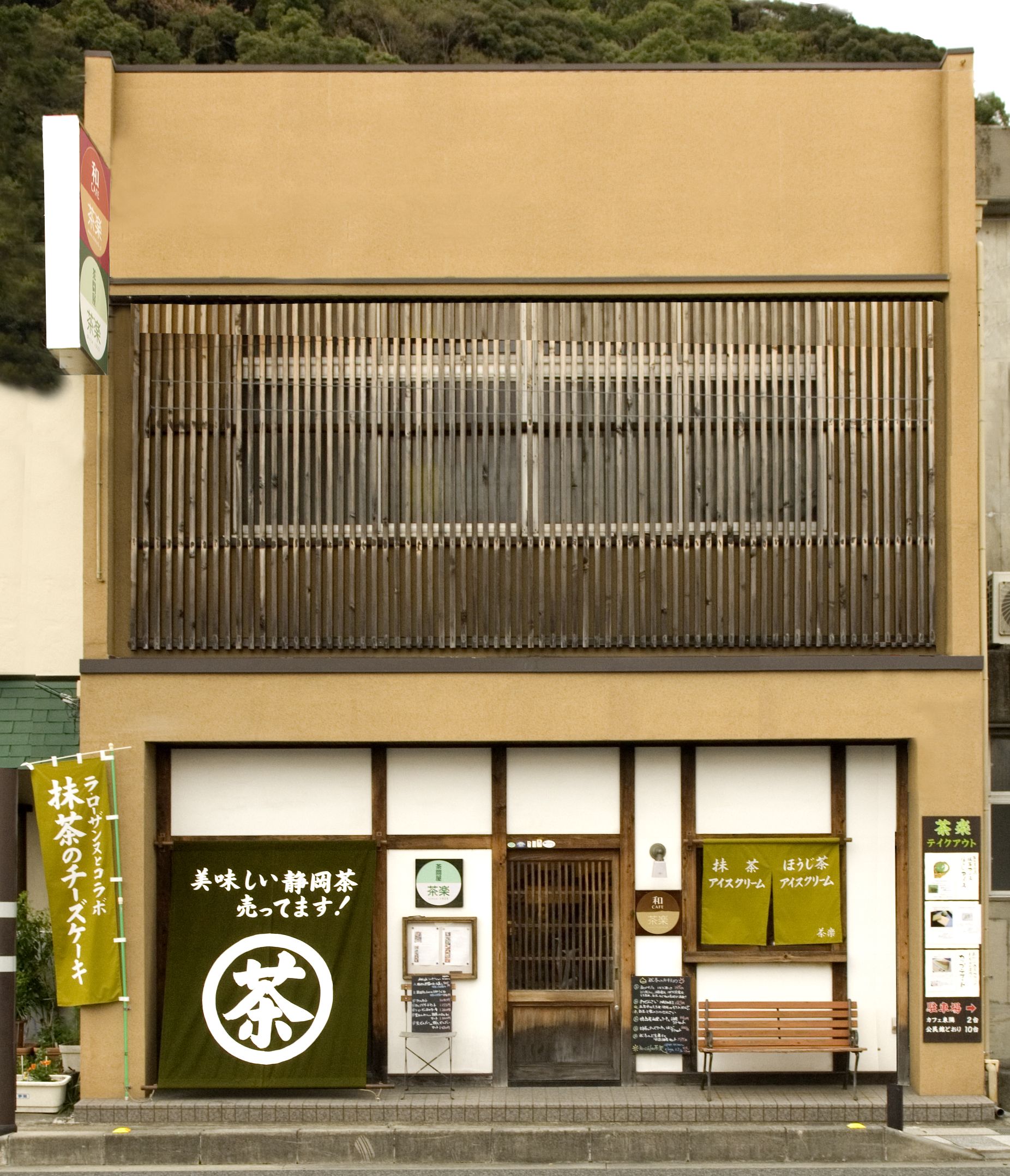 和CAFE茶楽 / 茶楽山梨商店