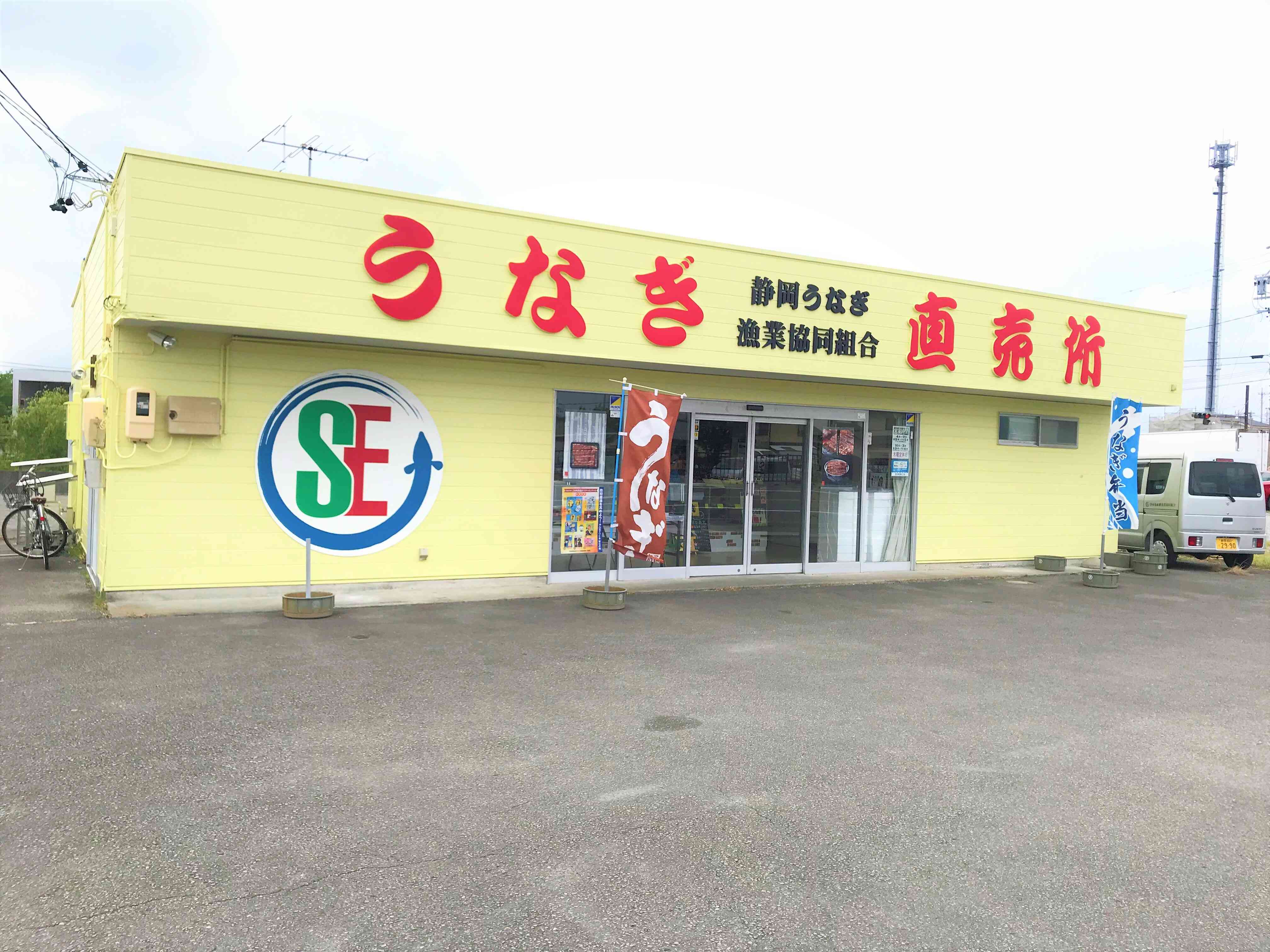 静岡うなぎ漁業協同組合　吉田売店