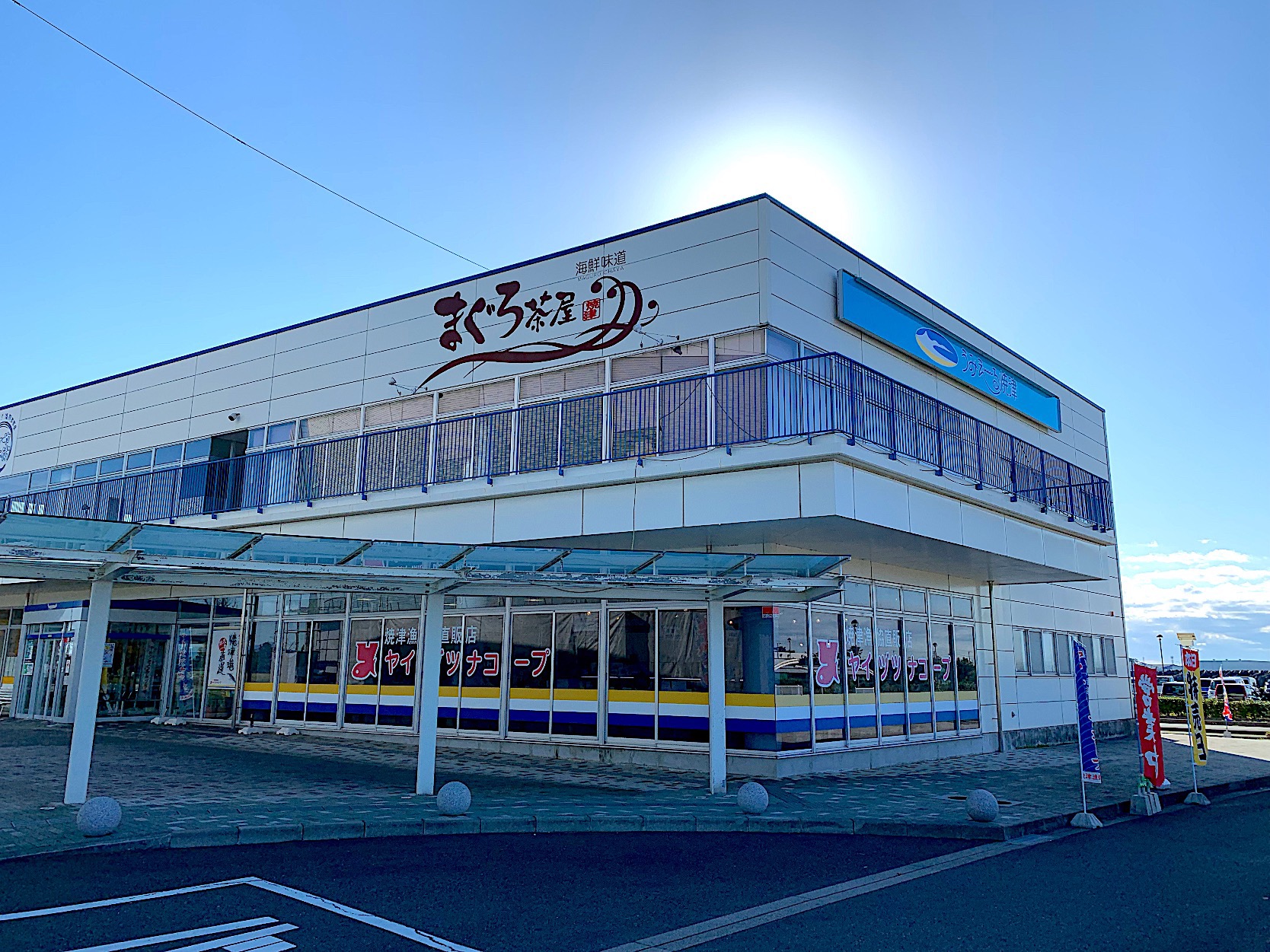 うみえーる焼津　まぐろ茶屋