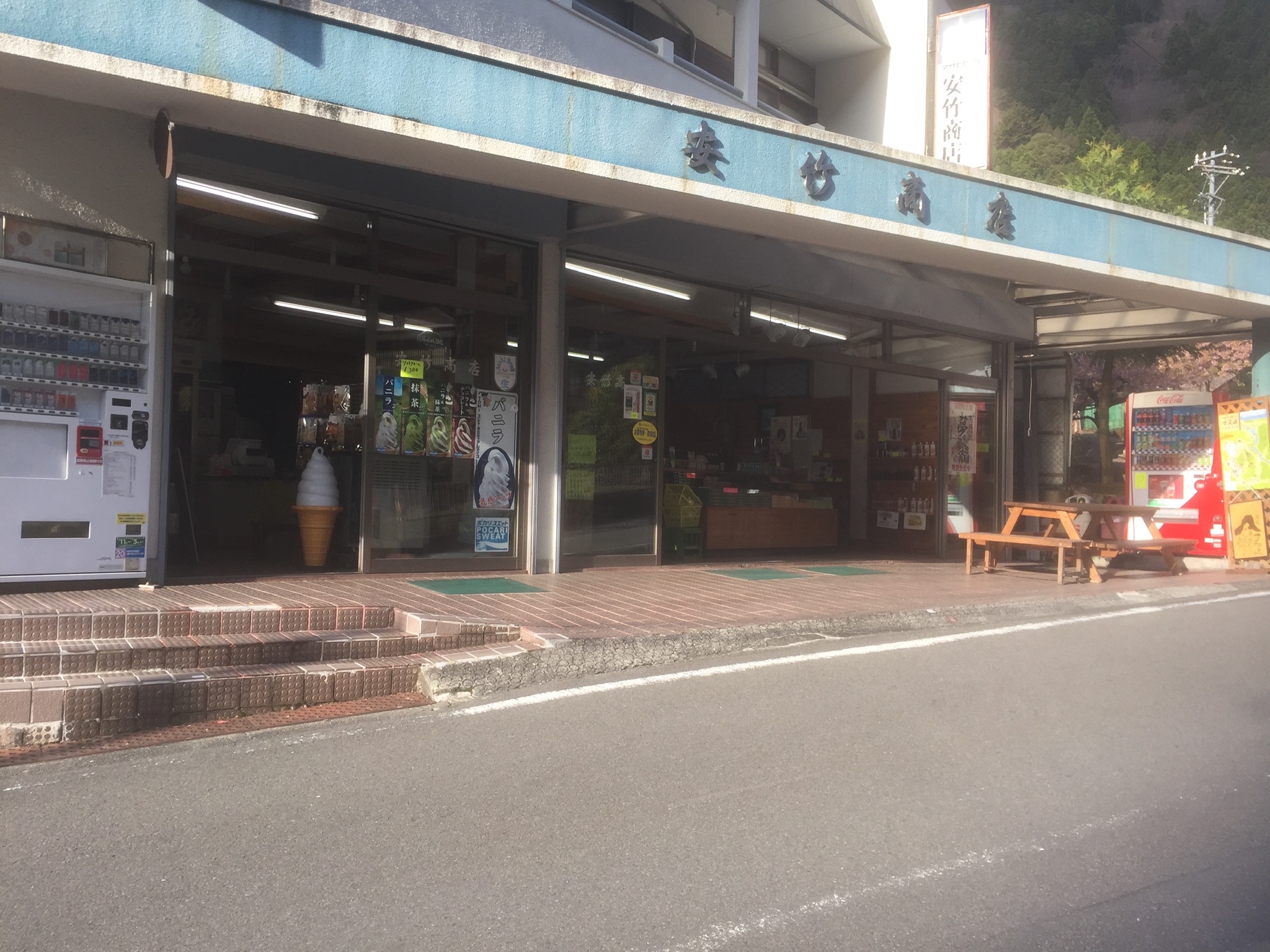 安竹商店