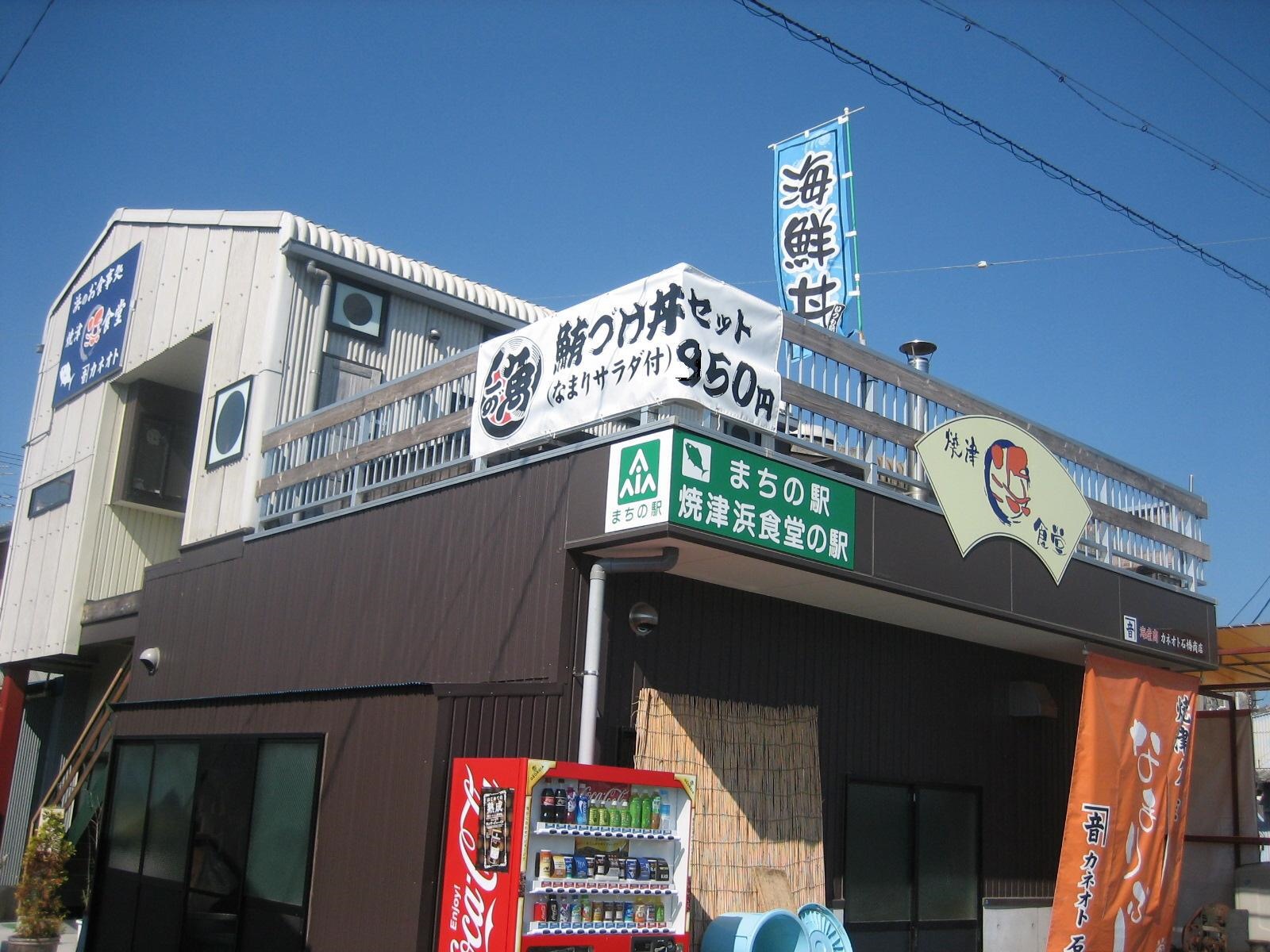 カネオト　焼津浜食堂