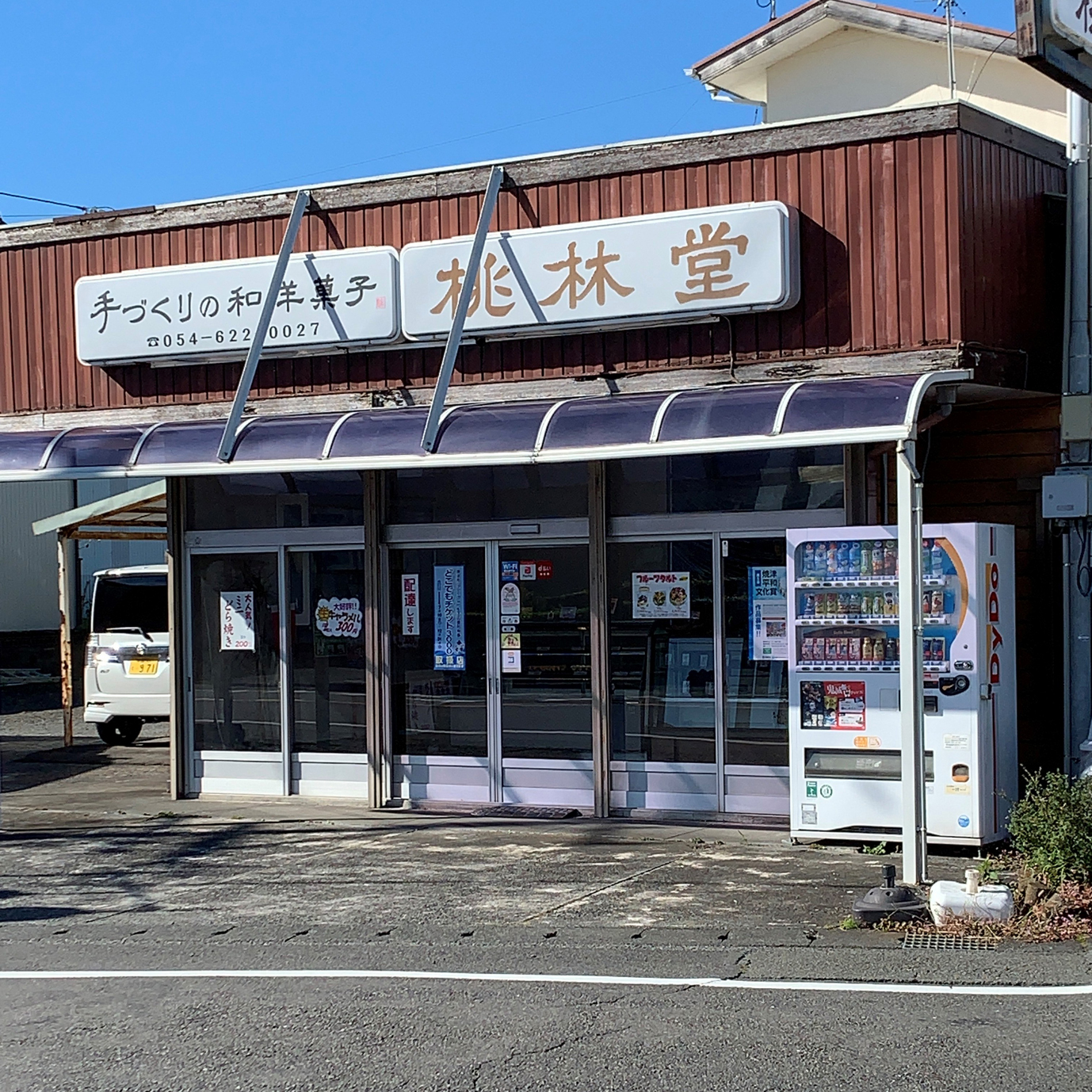 手づくりの和洋菓子　桃林堂