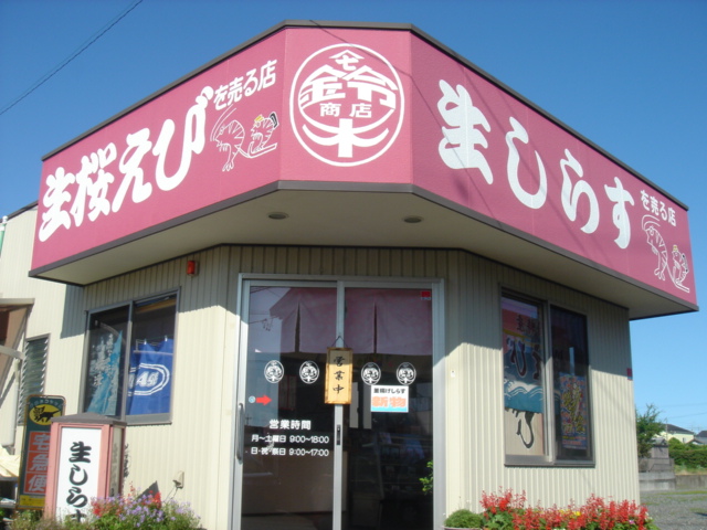 やましち鈴木商店