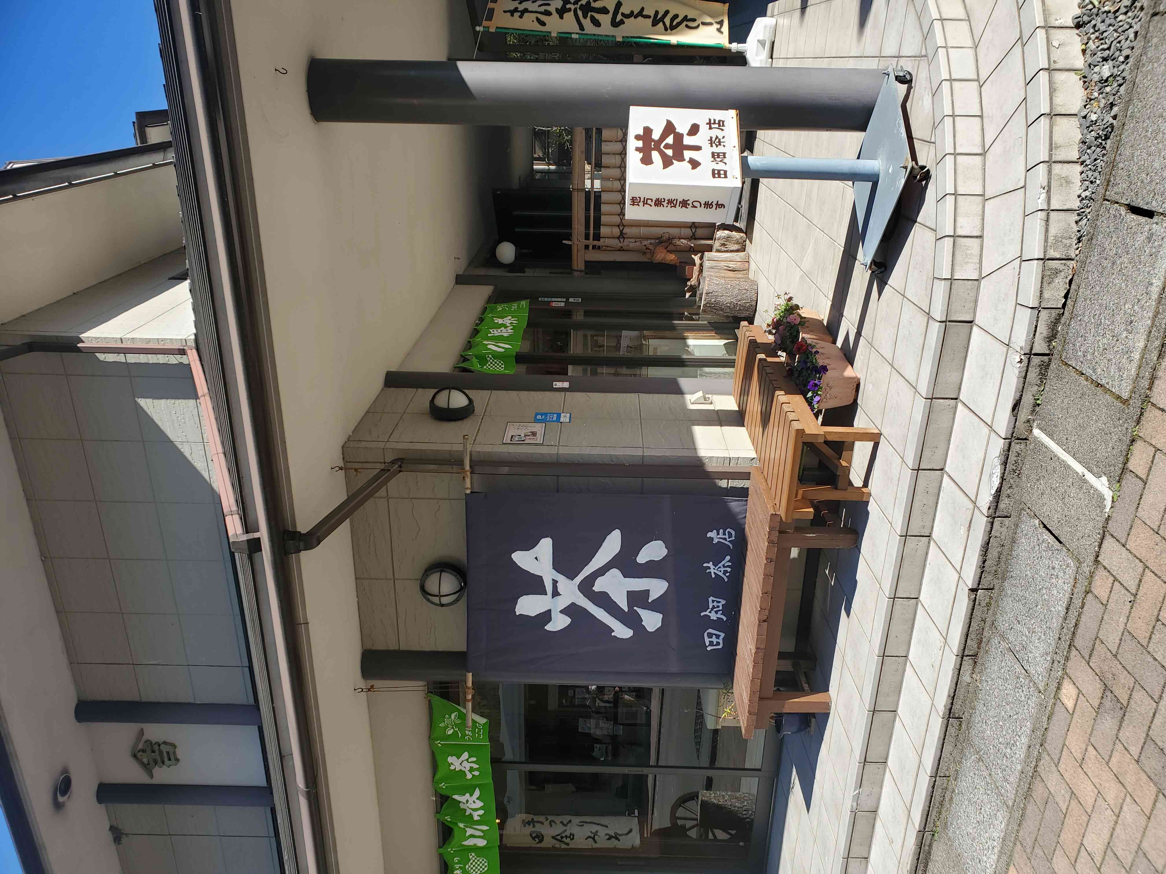 田畑茶店