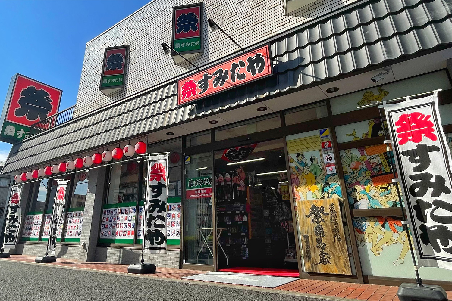 祭すみたや 助信駅前店