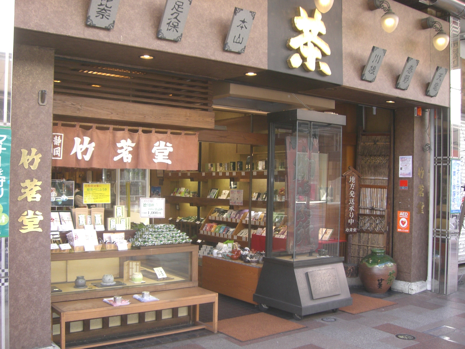 竹茗堂本店