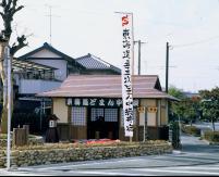 東海道どまん中茶屋。旅人の憩いの場所。ウオーキング客などが多く訪れます。