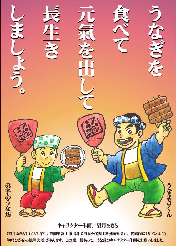 うな政のイメージキャラクターを、静岡県富士市出身の望月あきら先生にお願いしました。