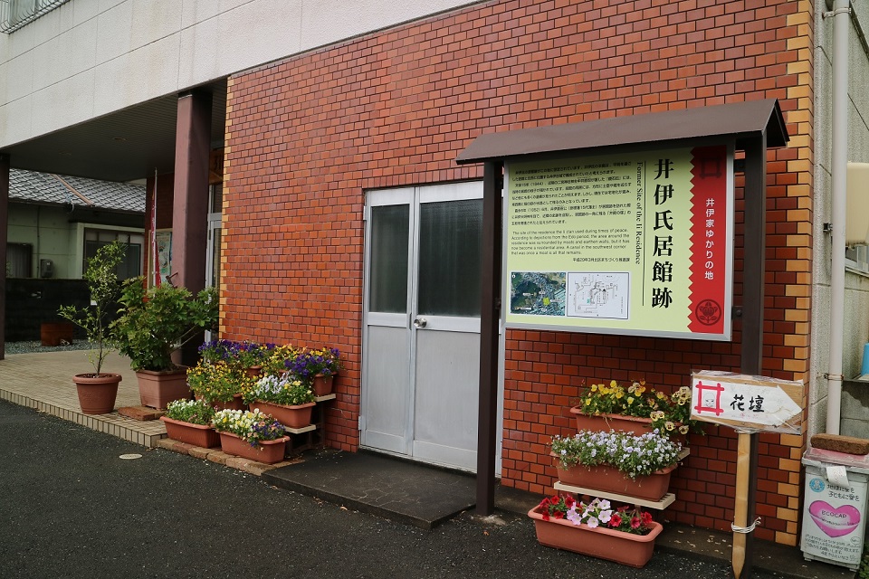 井伊家居館跡(今は公民館が建っています)