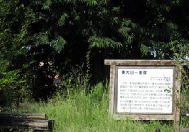 東大山一里塚