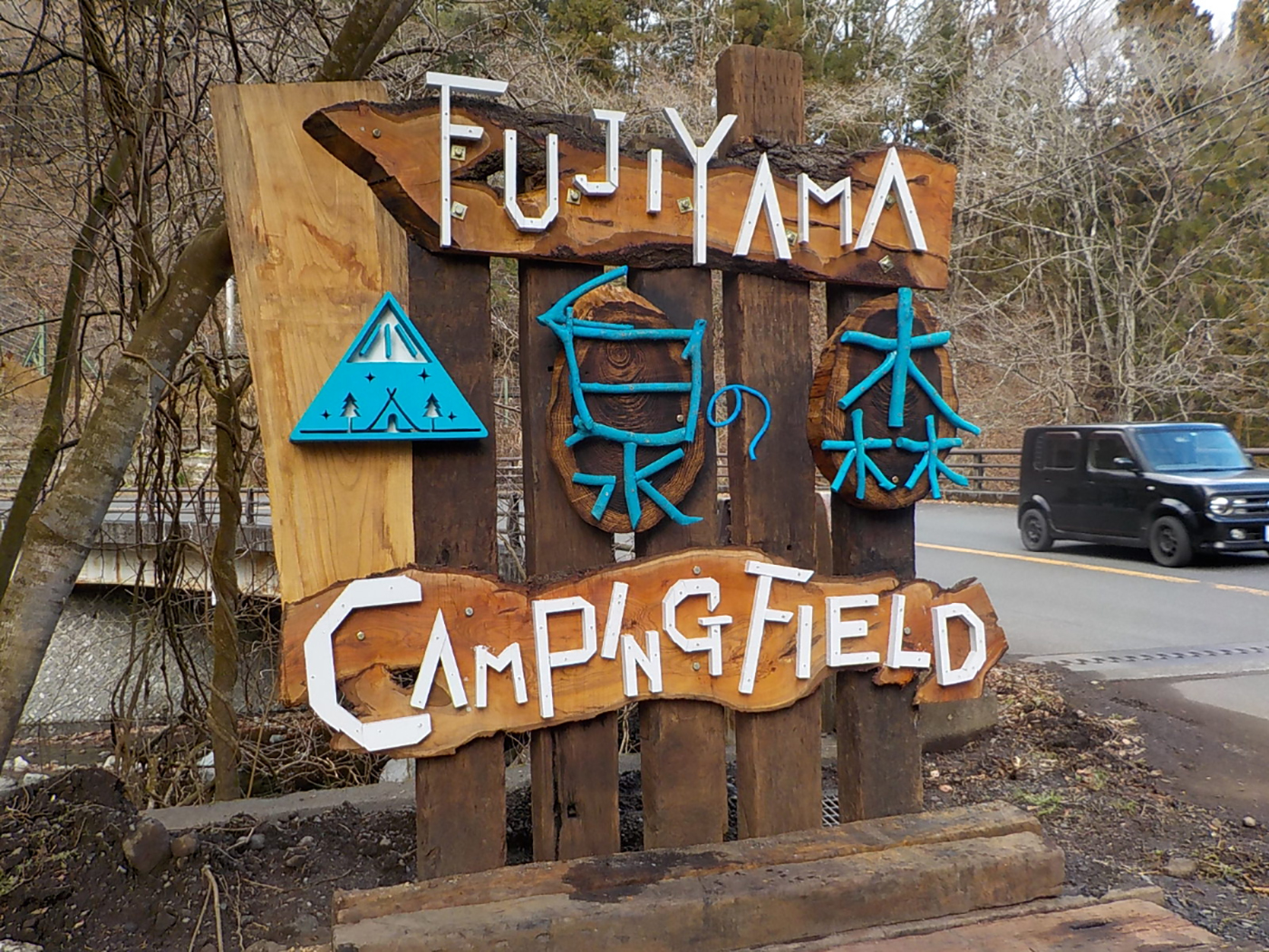 FUJIYAMA泉の森CAMPING　FIELD画像4