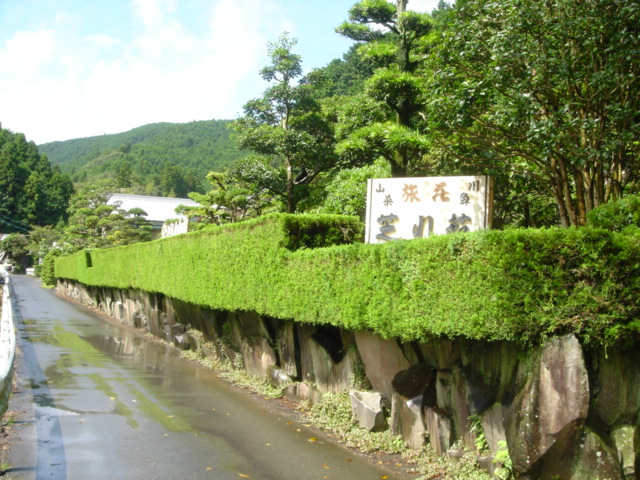 温泉旅館 芝川苑