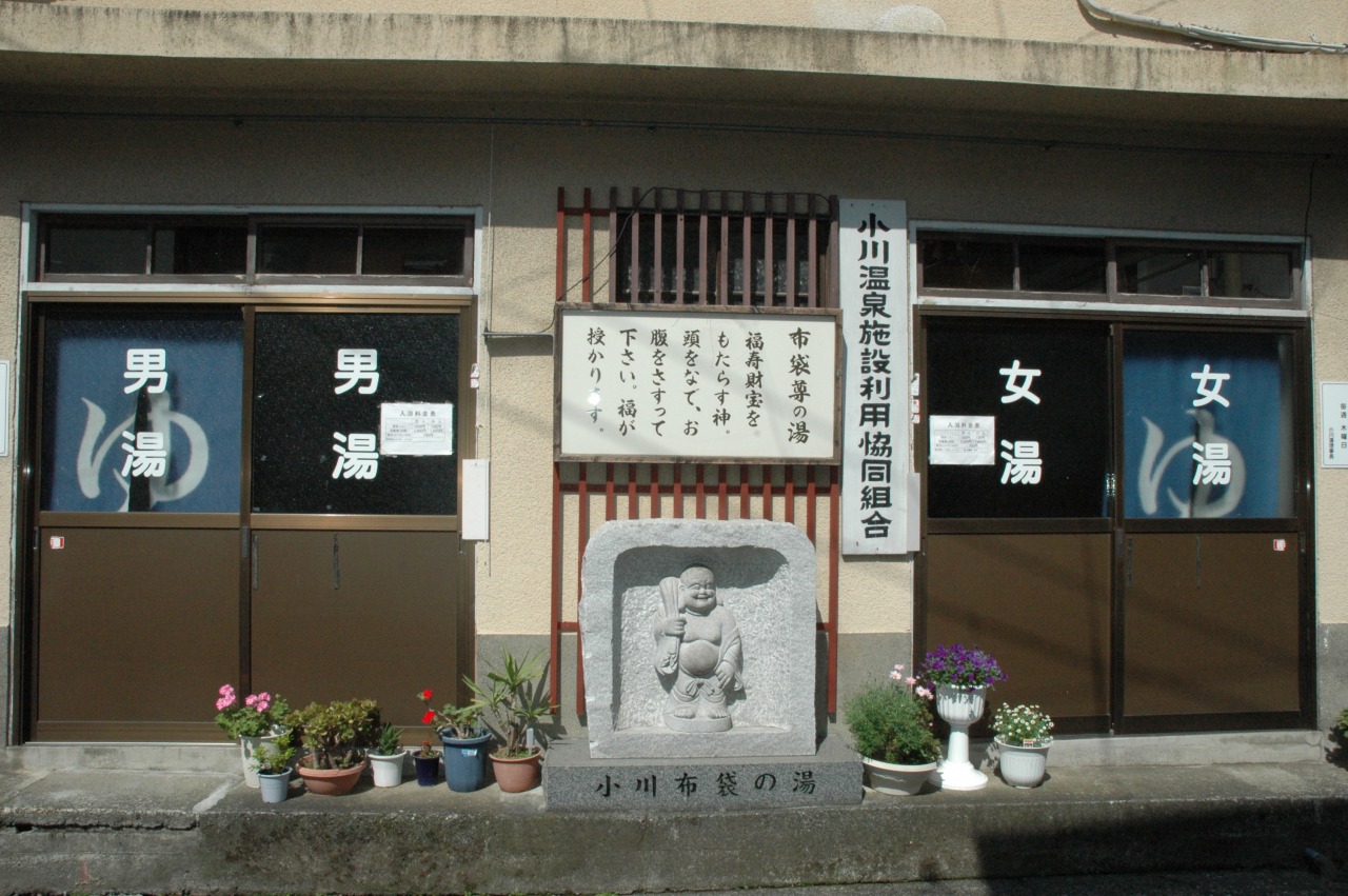 小川　布袋の湯